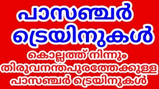 KOLLAM TO TRIVANDRUM PASSANGER TRAINS  കൊല്ലം തിരുവനന്തപുരം പാസഞ്ചർ ട്രെയിനുകൾ