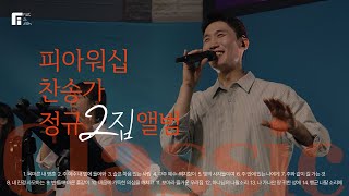 피아워십 찬송가 CLASSIC 앨범 (14곡 연속듣기)