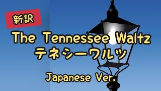 新訳　テネシー・ワルツ　The Tennessee Waltz