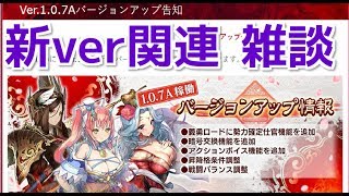 【三国志大戦4 】実況外伝Part134『Ver.1.0.7Aについて＆天下統一戦＆龍玉商店に関して雑談しますっ』