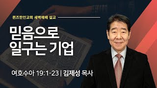 [새벽예배] 믿음으로 일구는 기업 | 여호수아 19:1-23 | 김제성 협동목사