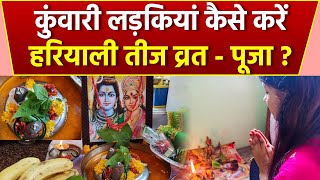 Hariyali Teej For Unmarried 2024: कुंवारी लड़कियां हरियाली तीज व्रत पूजा कैसे करें | Boldsky