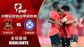 全场集锦 苏州东吴vs无锡吴钩 2024中甲联赛第18轮 HIGHLIGHTS Suzhou Dongwu vs Wuxi Wugo China League One 2024 RD18