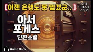 은행장이 벌인 금고털기는 과연 [은행의  밤] 아서 포게스 미국 범죄 미스테리 소설가 단편소설 오디오북 ASMR