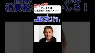 【怒りの声】ビートたけし、石破首相に痛烈コメント！「国際情勢より先に消費税を何とかしろ！」#Shorts #ずんだもん #政治 #消費税 #ビートたけし＃石破内閣