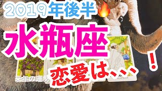 ♒️水瓶座♒️2019年後半🍀タロットリーディング🍀