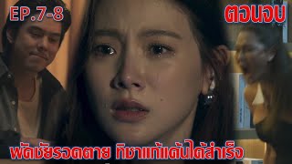 ทิชา | EP.7 EP.8 ตอนจบ | พัดชัยรอดตาย ทิชาแก้แค้นได้สำเร็จ ละครช่องOne31