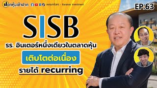 SISB รร.อินเตอร์หนึ่งเดียวในตลาดหุ้นเติบโตต่อเนื่อง รายได้ recurring | ปอกหุ้นเข้าปาก EP.63