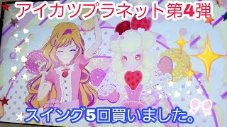 アイカツプラネット第4弾　5回スイング買いました。