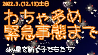 2022.3.(12.13)鯖チャレの様子とわちゃと緊急事態まで全部見せます(後編)新たなカノンメンバーたちと素晴らしい現メンバーたち[sky星を紡ぐ子どもたち]