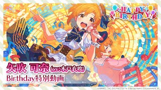 【ミリシタ】矢吹可奈 Birthday特別動画【アイドルマスター】