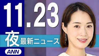 【ライブ】11/23 夜ニュースまとめ 最新情報を厳選してお届け