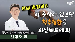 척추질환 증상 총정리! 이런 분들은 척추 질환을 의심해봐야 합니다 / 참포도나무병원 신경외과 홍영호