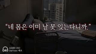 남자19ASMR┃날 벗어날 수 있을 것 같아?┃여성향┃남자친구roleplay
