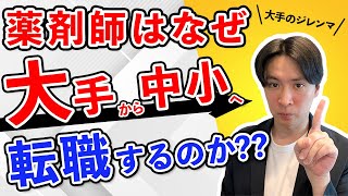 【薬剤師転職】なぜ大手から中小に転職する人が多いのか？？