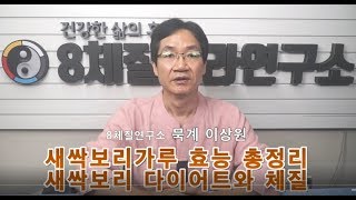 46. 새싹보리가루 효능 총정리, 새싹보리 다이어트와 체질