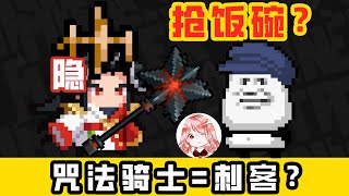 【元氣騎士•Soul Knight】会隐身的咒法骑士？最为致命！我把新角色玩成了刺客