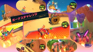 マリオカートツアー　ロゼッターズ(非適性)　vs巨大イギー　ボーナスチャレンジ