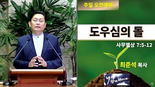 [주일오전예배]도우심의 돌(사무엘상 7:5-12) 최준석 목사 2024년 12월 29일 예수나무교회 라이브