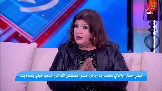 ميمي جمال: « الميكرو جيب » كانت الحاجة الوحيدة اللي بتعمل مشاكل بيني وبين حسن مصطفي