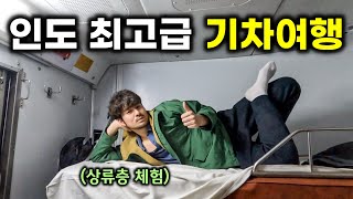 인도 초호화 기차여행 \u0026 최고급 라운지와 1등석 기차 (인도여행 EP3 뉴델리 → 바라나시🇮🇳)