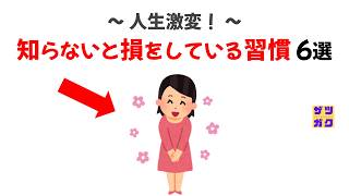 人生激変！知らないと損をしている習慣６選｜9割が知らない雑学