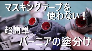 【ガンプラ】初心者におすすめ！マスキングテープを使わない、超簡単なバーニアの塗分け方！