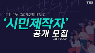 TBS FM [우리동네라디오]를 직접 만들어 갈 ‘시민제작자’를 모집합니다.