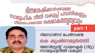 ഭിന്നശേഷിക്കാർക്കുള്ള സാമൂഹിക നീതി വകുപ്പ് പദ്ധതികളും നിയമപരമായ രക്ഷാകർതൃത്വവും -Part 1