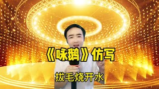 【小义哥逗你乐】各种版本的《咏鹅》仿写，网友们一个比一个有才！