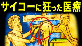 1000年前の医療はサイコーにサイコだった【歴史解説】