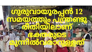 ഗുരുവായൂരപ്പൻ 12 സമയത്തും പന്ത്രണ്ടു രീതിയിലാണ് ഭക്തരുടെ മുന്നിൽവരാറുള്ളത്/#thrimadhuram/#guruvayoor