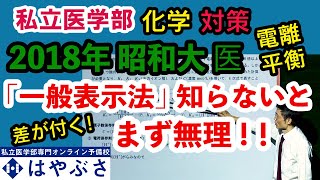 (私立医学部化学) 2018 昭和大学 医学部　電離平衡　差が付く! 一般表示法知らないとまず無理！