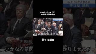 2025年2月3日「衆議院」予算委員会　神谷裕議員１