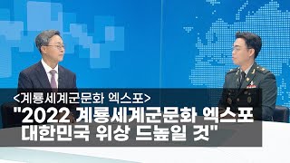 [초대석] “2022 계룡세계군문화 엑스포, 대한민국 위상 드높일 것”