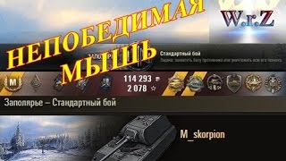 Maus  1 VS 8 Непобедимый МАУС) ☆ Заполярье ☆ World of Tanks