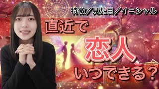 いますぐ恋人ができる💖⁉️特徴や見た目・イニシャルまで大公開🌟