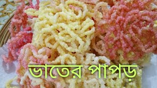 ভাতের পাপড় /নরম ভাতের পাপড় রেসিপি।Papor recipe.পাপড় রেসিপি বাংলা।