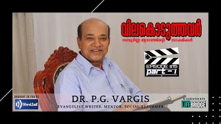 വിലകൊടുത്തവർ (Vilakoduthavar) I Episode #16 | DR. P.G. VARGIS (Part #1)