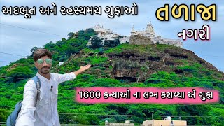 તળાજા 🥰 || તળાજા રહસ્યમય ગુફાઓ || Abhal Vala Talaja || Talaja || Talaja Vlog