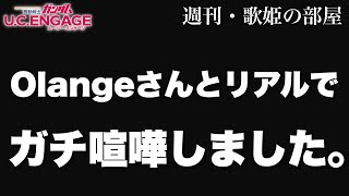 【ガンダムUCエンゲージ】Olangeさんとリアルでガチ喧嘩しました。