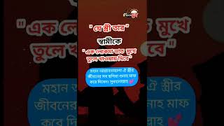 যে স্ত্রী তার স্বামীকে এক লোকমা ভাত মুখে তুলে খাওয়ায় দিবে...Arosher Chaya