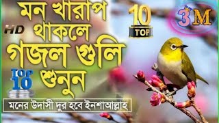 বাছাইকৃত সেরা ৬টি গজল   Bangla New Gojol 2021   New Gojol 2021   Bangla New Ghazal   Islamic Gozol