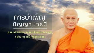 การบำเพ็ญปัญญาบารมี  สมเด็จพระพุทธโฆษาจารย์ (ป.อ. ปยุตฺโต)