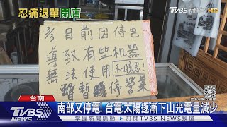 高雄停電逾4小時! 午餐熱門時段被迫店休 業者怨損失慘｜TVBS新聞