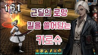 [사이퍼즈] 근딜의 로망 킬을 쓸어담는 카로슈