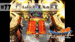 #77【PS1版DQ7】ついに対決オルゴ・デミーラ！アミュレットの洞窟や変身形態の誤算があって焦りました…［ダークパレス：業火の洞窟］