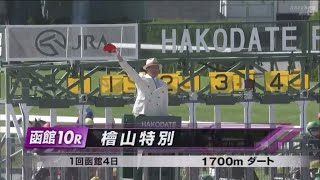 檜山特別［2023.6.18 函館第10R/1700m ダート］