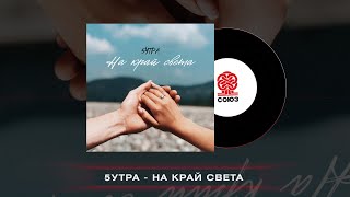 5УТРА - На край света (2022)