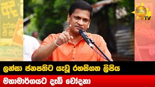 ලන්සා ජනපතිට යැවූ රහසිගත ලිපිය - මහාමාර්ගයට දැඩි චෝදනා - Hiru News